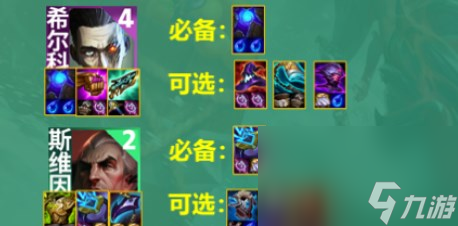 《云顶之弈》s9.5法师希尔科阵容玩法攻略分享
