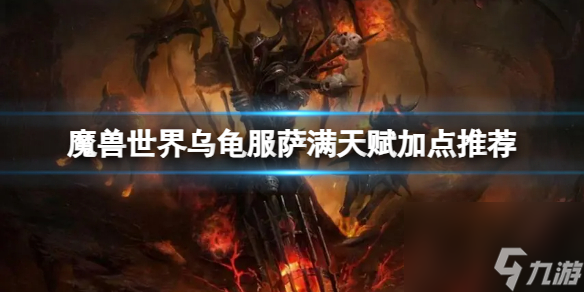 《魔兽世界》乌龟服萨满天赋怎么点？乌龟服萨满天赋加点推荐