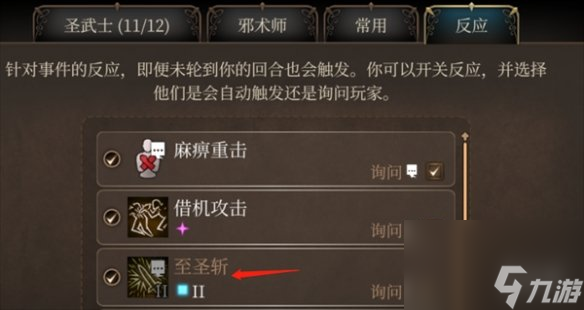 《博德之门3》锁帕不能反应至圣斩原因