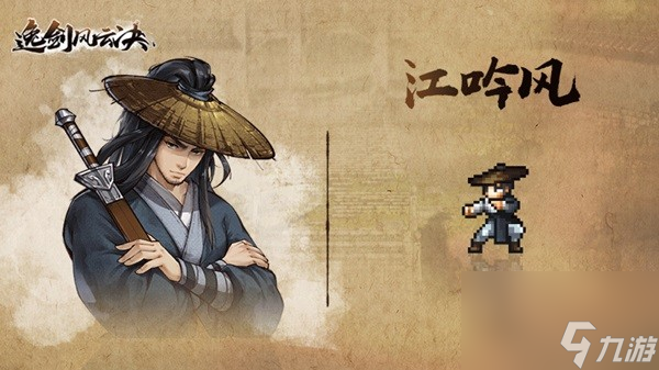 《逸剑风云决》主角团背景介绍