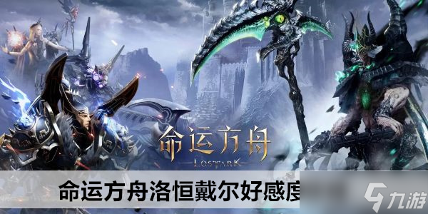 命运方舟洛恒戴尔好感度攻略