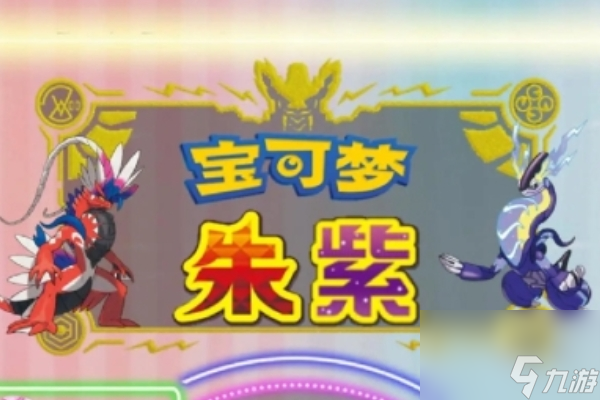 宝可梦朱紫道具获取攻略