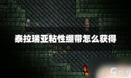 泰拉瑞亚中怎么得粘性绷带 泰拉瑞亚怎么获得粘性绷带