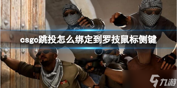 《csgo》跳投绑定到罗技鼠标侧键方法介绍