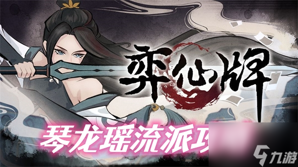 弈仙牌琴龙瑶流派攻略