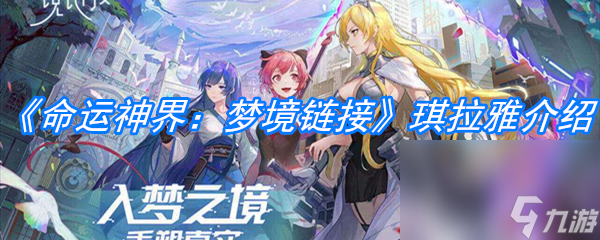 《命运神界：梦境链接》琪拉雅介绍