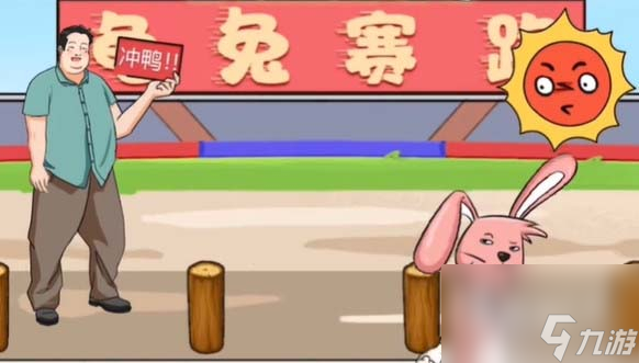 疯狂梗传龟兔赛跑过关攻略分享