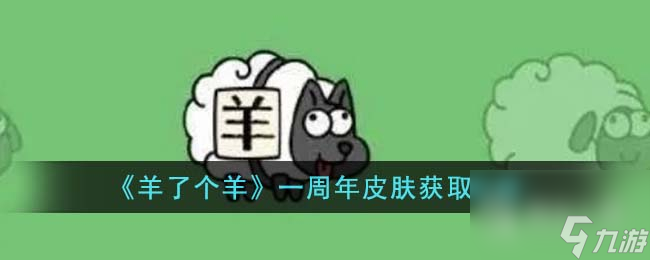 羊了个羊一周年皮肤获取攻略