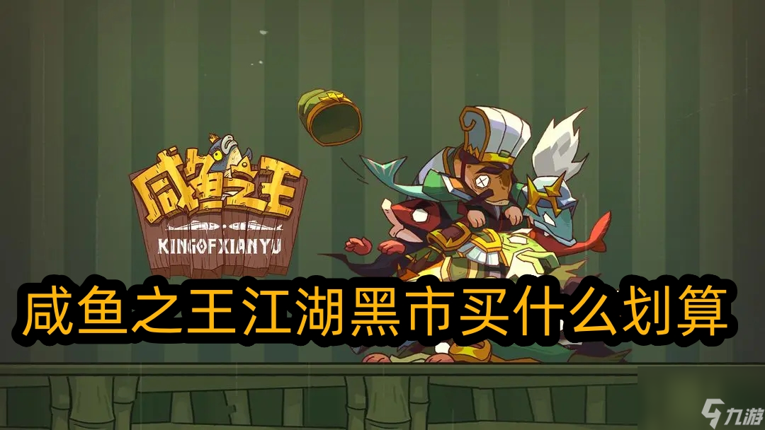 咸鱼之王江湖黑市买什么划算