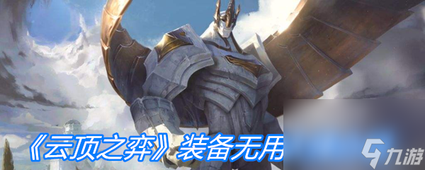 《云顶之弈》装备无用大棒介绍