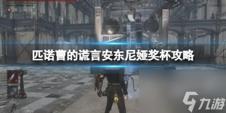 匹诺曹的谎言安东尼娅奖杯攻略 优雅老妇人的故事怎么达成？