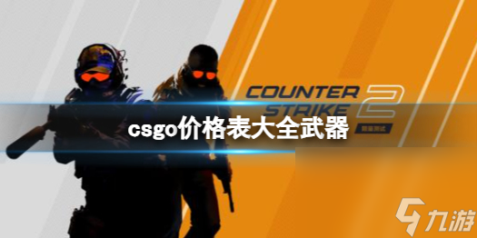 《csgo》价格表大全兵器介绍