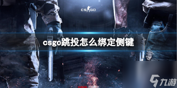 《csgo》跳投绑定侧键方法介绍