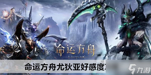 命运方舟尤狄亚好感度攻略