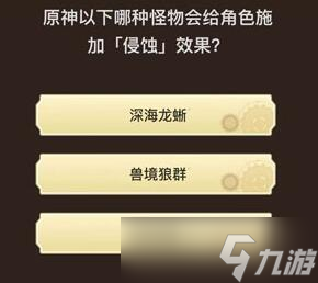 原神旅行者请回答第四关答案