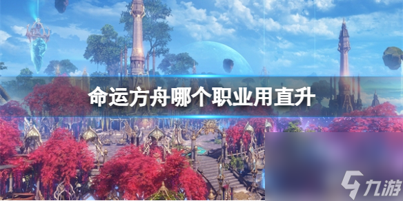 《命运方舟》工作直升引荐