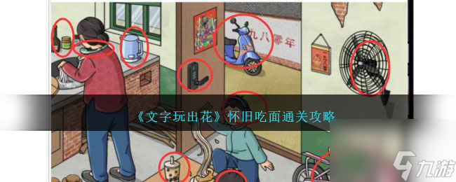 文字玩出花怀旧吃面怎么过-通关攻略图文