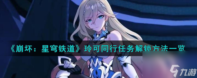 崩坏星穹铁道玲可同行任务怎么解锁-玲可同行任务解锁方法一览