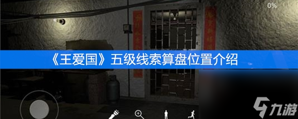 《王爱国》五级线索算盘位置介绍