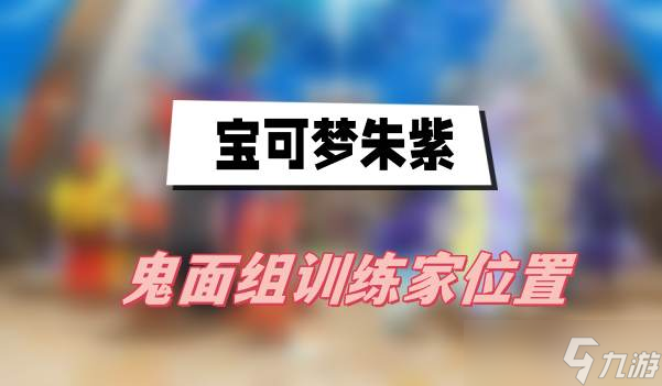 宝可梦朱紫鬼面组训练家位置