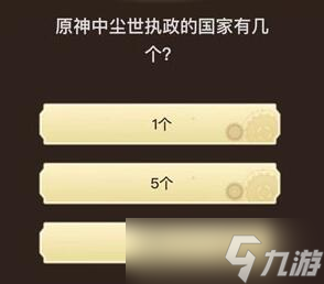 原神旅行者请回答第四关答案