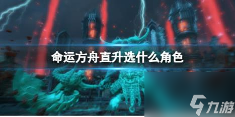命运方舟直升角色推荐