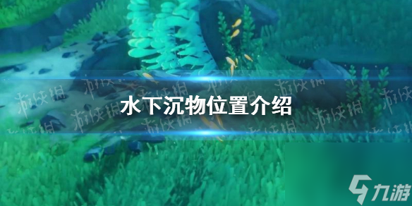 《原神》水下沉物位置介绍