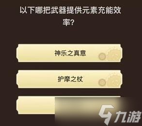 原神旅行者请回答第四关答案