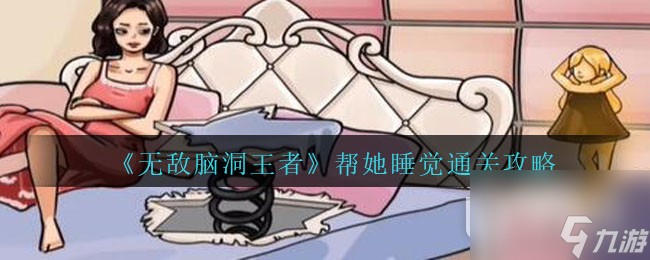 无敌脑洞王者帮她睡觉怎么过
