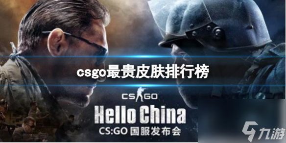 《csgo》最贵皮肤排行榜介绍