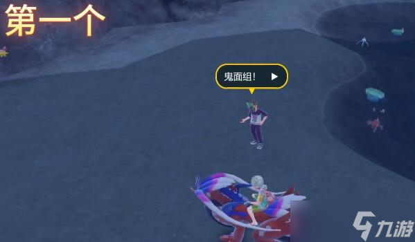 宝可梦朱紫鬼面组训练家位置