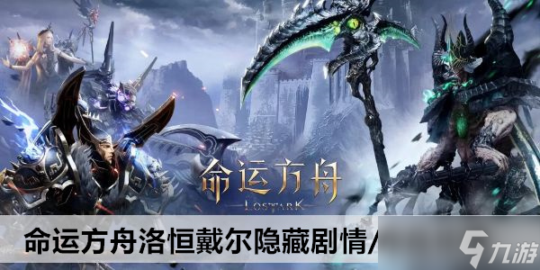 命运方舟洛恒戴尔隐藏剧情/物品攻略