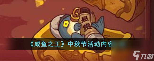 咸鱼之王中秋节活动有什么-中秋节活动内容介绍