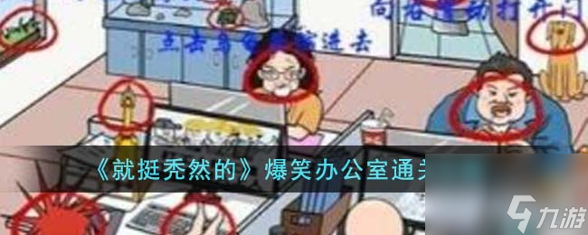 就挺秃然的爆笑办公室怎么通关-爆笑办公室通关攻略