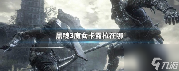 黑魂3魔女卡露拉在哪