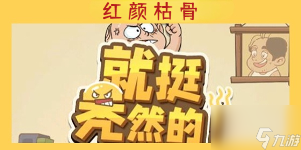 就挺秃然的红颜枯骨