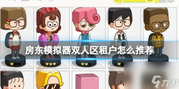 《房东模拟器》双人区租户怎么推荐 双人区租户推荐攻略