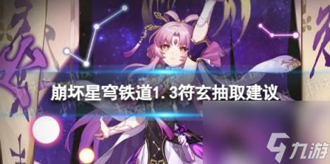 崩坏星穹铁道符玄值不值得抽 1.3符玄抽取建议