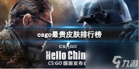 csgo最贵皮肤排行榜介绍
