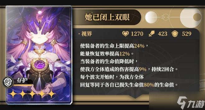 《崩坏星穹铁道》符玄专武效果怎么样 符玄专武强度及全存护光锥推荐