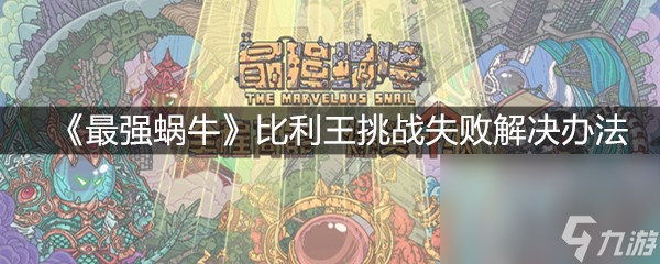《最强蜗牛》比利王挑战失败解决办法