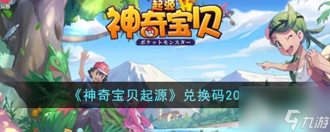神奇宝贝起源兑换码有哪些