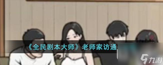 《全民剧本大师》老师家访通关攻略分享