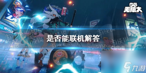 《代号无限大》是否能联机解答