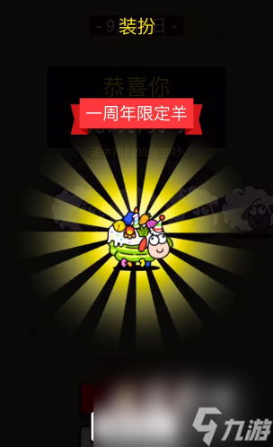 《羊了个羊》一周年皮肤获取方式