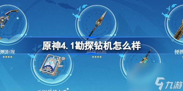 原神4.1勘探钻机怎么样 原神勘探钻机属性介绍