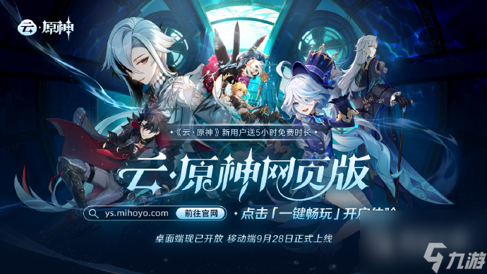 云·原神网页版桌面端现已开放