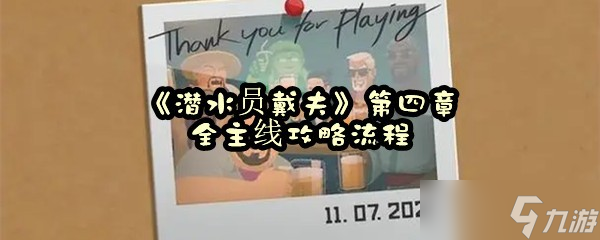 《潜水员戴夫》第四章全主线攻略流程