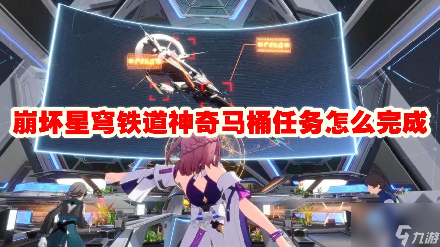 崩坏星穹铁道神奇马桶任务怎么完成