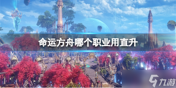 《命运方舟》职业直升推荐
